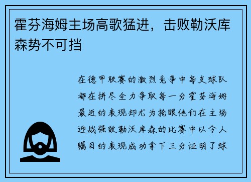 霍芬海姆主场高歌猛进，击败勒沃库森势不可挡