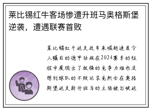 莱比锡红牛客场惨遭升班马奥格斯堡逆袭，遭遇联赛首败
