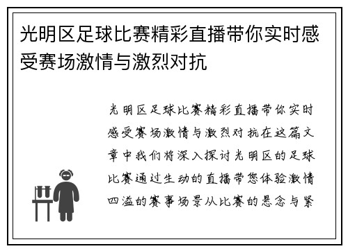 光明区足球比赛精彩直播带你实时感受赛场激情与激烈对抗