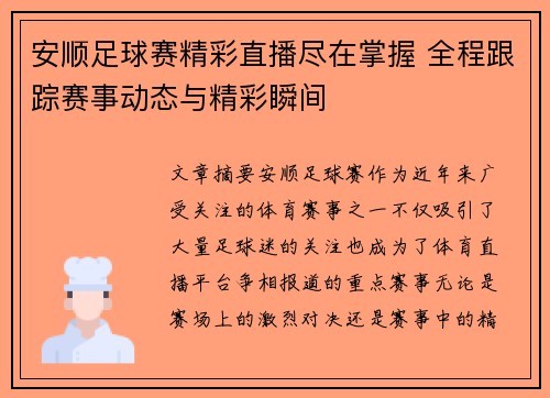 安顺足球赛精彩直播尽在掌握 全程跟踪赛事动态与精彩瞬间