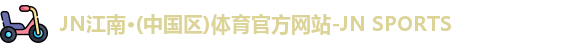 jn江南